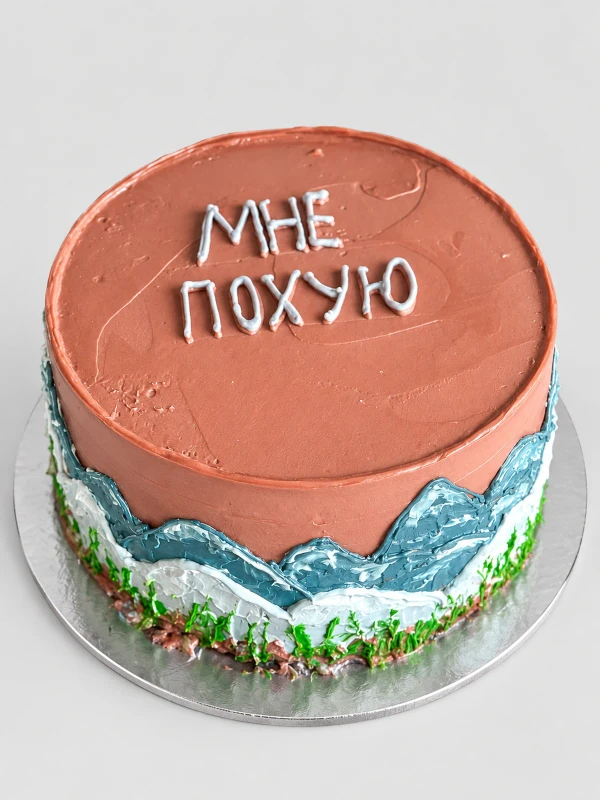 Торт "Мне по*ую" — Торт «Мне по*ую» — ироничный торт с горным пейзажем и дерзкой надписью для взрослого праздника.